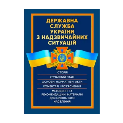 Зображення Державна служба України з надзвичайних ситуацій. Історія, сучасний стан, основні нормативні акти, коментарі і роз’яснення, методичні та рекомендаційні матеріали для цивільного населення