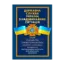 Зображення Державна служба України з надзвичайних ситуацій. Історія, сучасний стан, основні нормативні акти, коментарі і роз’яснення, методичні та рекомендаційні матеріали для цивільного населення