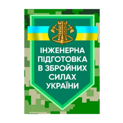 Зображення Інженерна підготовка в Збройних Силах України