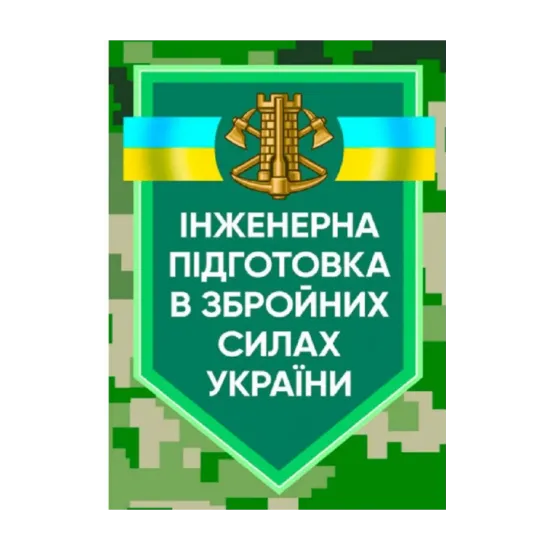 Зображення Інженерна підготовка в Збройних Силах України