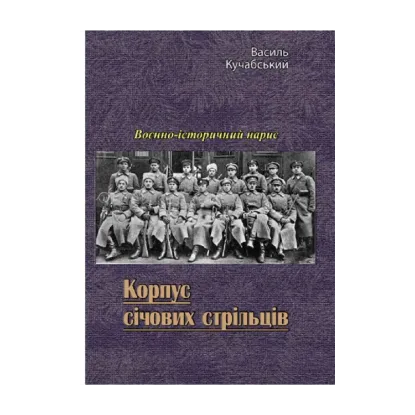 Зображення Корпус січових стрільців. Воєнно-історичний нарис