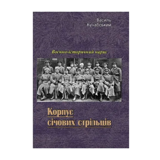 Зображення Корпус січових стрільців. Воєнно-історичний нарис