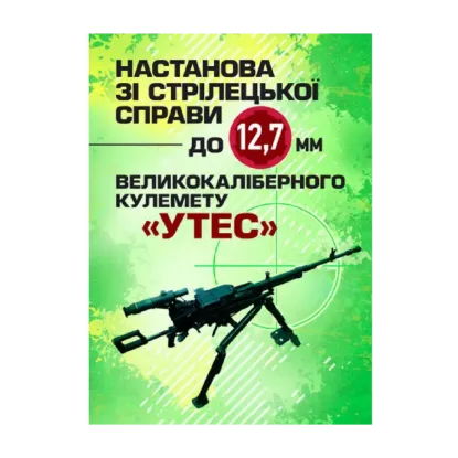 Зображення Настанова зі стрілецької справи до 12,7-мм кулемету «УТЕС»