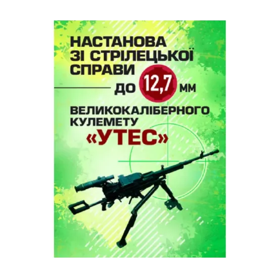 Зображення Настанова зі стрілецької справи до 12,7-мм кулемету «УТЕС»