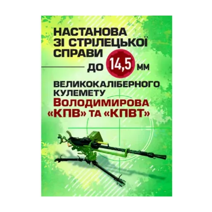 Зображення Настанова зі стрілецької справи до 14,5-мм великокаліберного кулемету Володимирова (14,5-мм КПВТ)