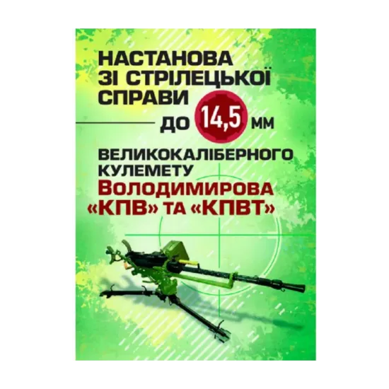 Зображення Настанова зі стрілецької справи до 14,5-мм великокаліберного кулемету Володимирова (14,5-мм КПВТ)