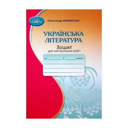 Зображення Зошит для контрольних робіт з української літератури. 5 клас