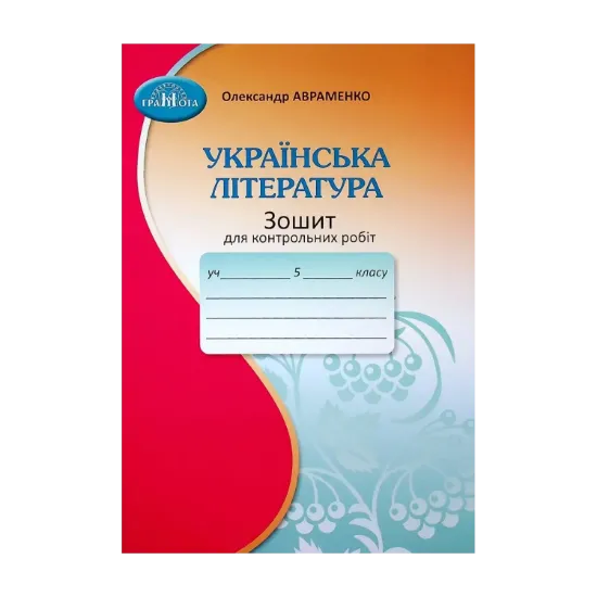 Зображення Зошит для контрольних робіт з української літератури. 5 клас
