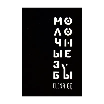 Зображення Молочные зубы. Поэма