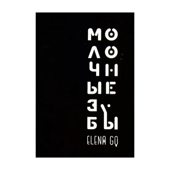 Зображення Молочные зубы. Поэма