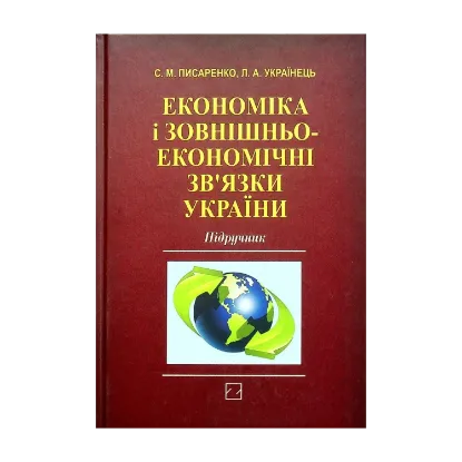 Зображення Економіка і зовнішньоекономічні зв‘язки України