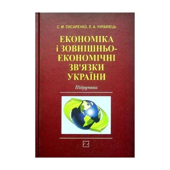Зображення Економіка і зовнішньоекономічні зв‘язки України