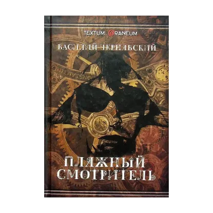 Зображення Пляжный смотритель