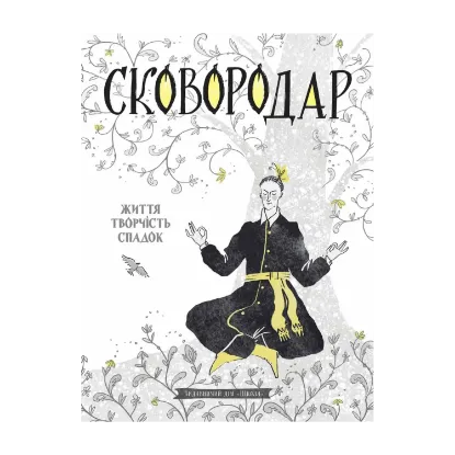 Зображення СковороДАР. Життя, творчість, спадок