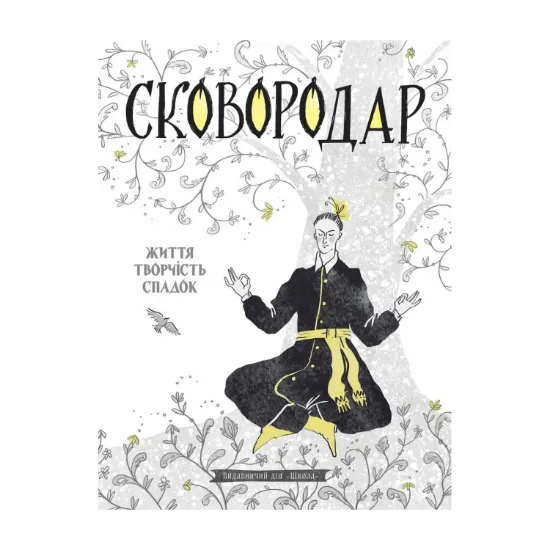 Зображення СковороДАР. Життя, творчість, спадок