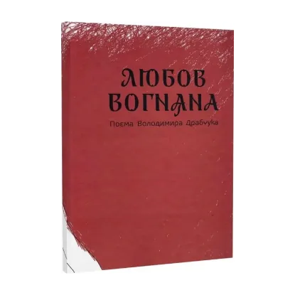 Зображення Любов вогняна