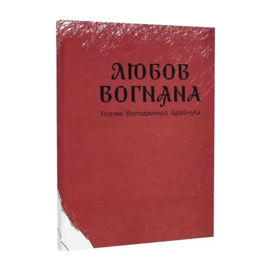 Зображення Любов вогняна