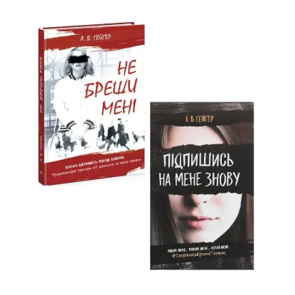 Зображення Підпишись на мене (комплект із 2 книг)