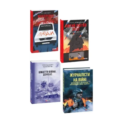 Зображення Воєнні щоденники (комплект із 4 книг)