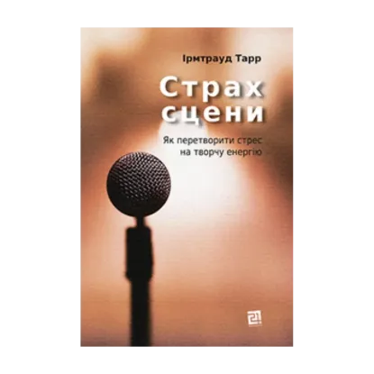 Зображення Страх сцени. Як перетворити стрес на творчу енергію