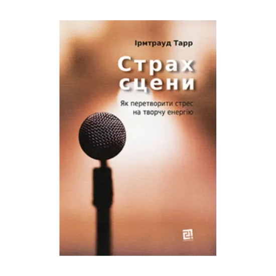 Зображення Страх сцени. Як перетворити стрес на творчу енергію