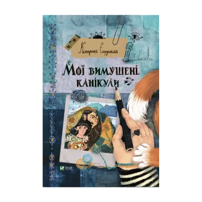 Зображення Мої вимушені канікули