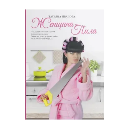 Зображення Женщина-Пила