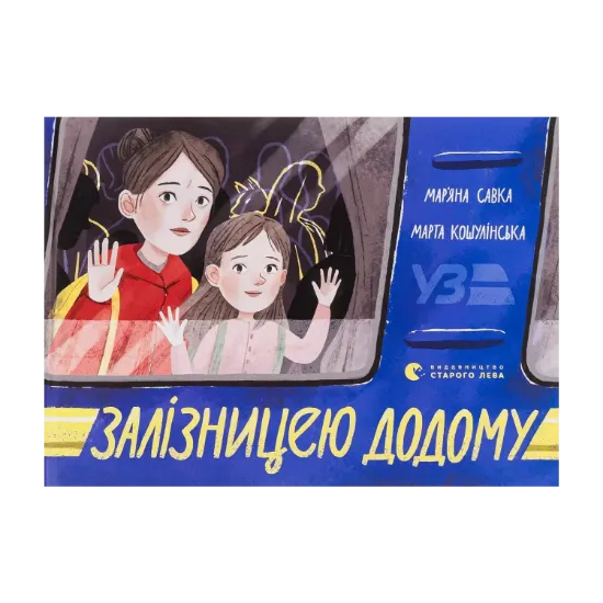 Зображення Залізницею додому