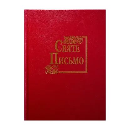 Зображення Святе Письмо оновлене (біблійний папір)