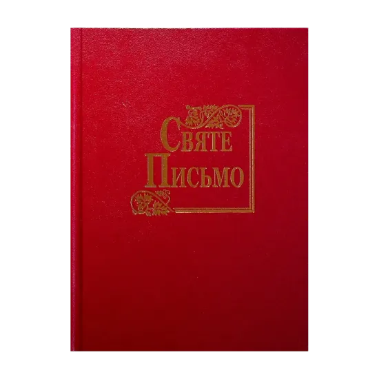 Зображення Святе Письмо оновлене (біблійний папір)