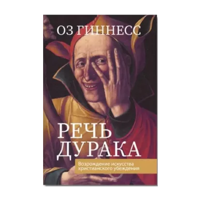 Зображення Речь дурака