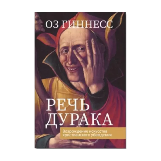 Зображення Речь дурака