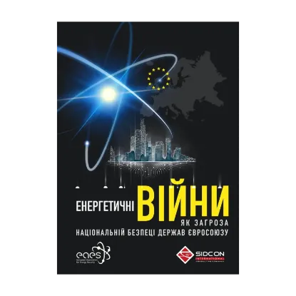 Зображення Енергетичні війни як загроза національній безпеці держав Євросоюзу
