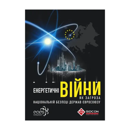 Зображення Енергетичні війни як загроза національній безпеці держав Євросоюзу
