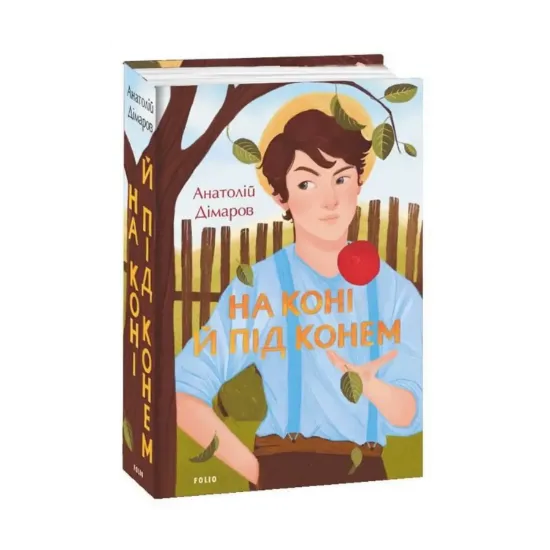 Зображення На коні і під конем