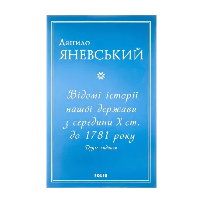 Зображення Відомі історії нашої держави з середини Х ст. до 1781 року