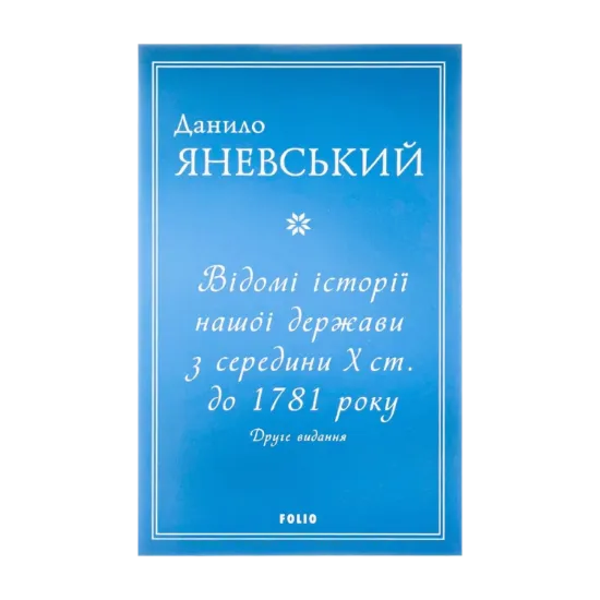 Зображення Відомі історії нашої держави з середини Х ст. до 1781 року