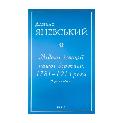 Зображення Відомі історії нашої держави.1781-1914 роки