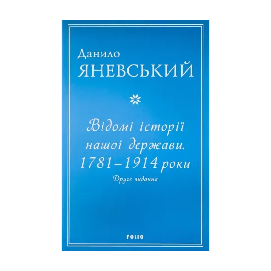 Зображення Відомі історії нашої держави.1781-1914 роки