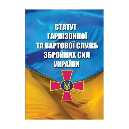 Зображення Статут Гарнізонної та Вартової Служб Збройних Сил України