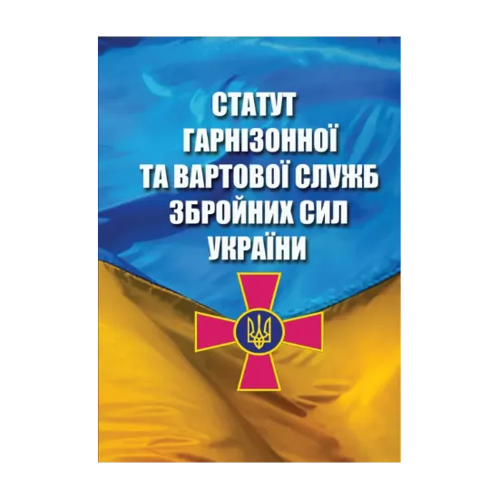 Зображення Статут Гарнізонної та Вартової Служб Збройних Сил України