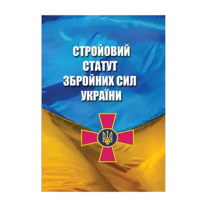 Зображення Стройовий статут Збройних Сил України