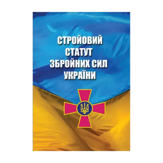 Зображення Стройовий статут Збройних Сил України