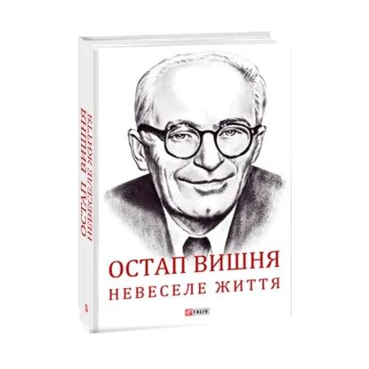 Зображення Остап Вишня. Невеселе життя