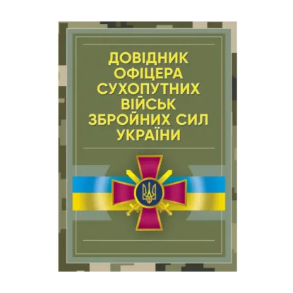 Зображення Довідник офіцера Сухопутних військ Збройних Сил України