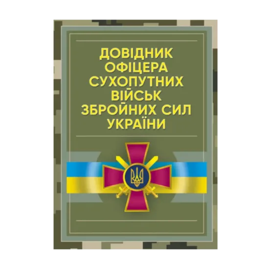 Зображення Довідник офіцера Сухопутних військ Збройних Сил України