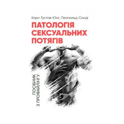 Зображення Патологія сексуальних потягів. Посібник з профайлингу
