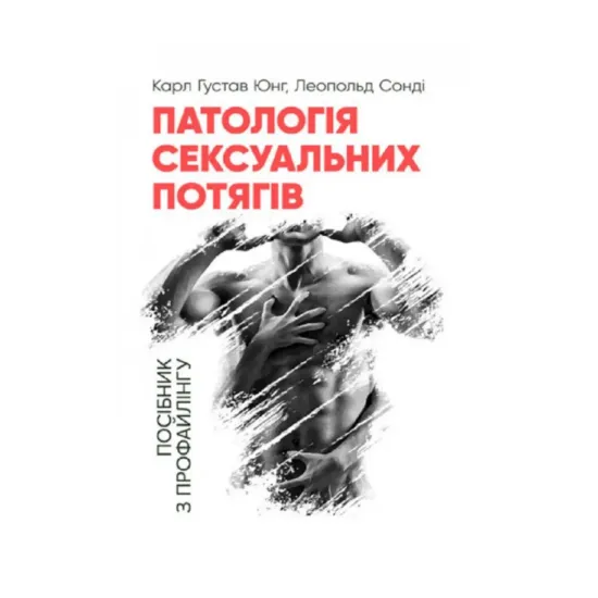 Зображення Патологія сексуальних потягів. Посібник з профайлингу