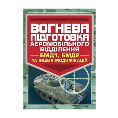 Зображення Вогнева підготовка аеромобільного відділення (БМД1, БМД2 і інших
 модифікацій)