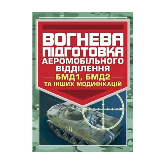 Зображення Вогнева підготовка аеромобільного відділення (БМД1, БМД2 і інших
 модифікацій)